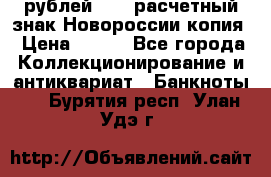 100 рублей 2015 расчетный знак Новороссии копия › Цена ­ 100 - Все города Коллекционирование и антиквариат » Банкноты   . Бурятия респ.,Улан-Удэ г.